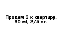 Продам 3-к квартиру, 60 м², 2/5 эт.